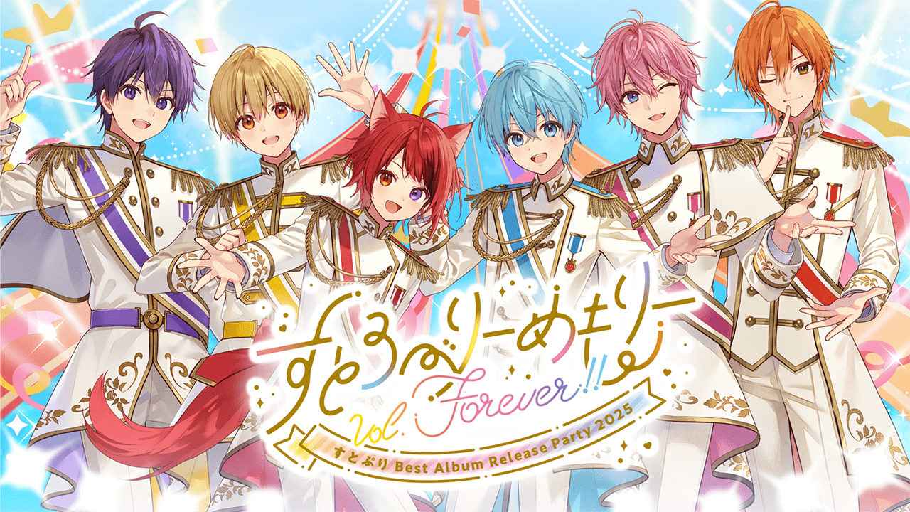 すとろべりーめもりーVol.Forever!!『すとぷり Best Album Release Party 2025』さいたまスーパーアリーナ